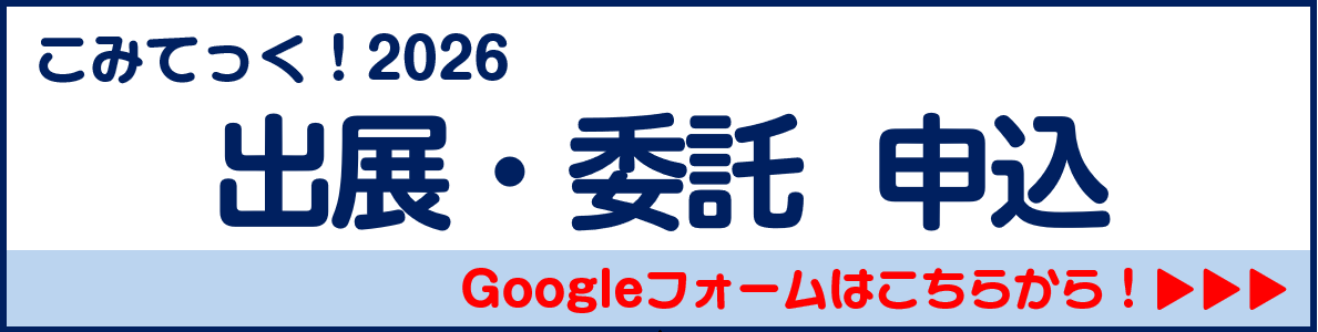 出展参加・委託参加申込バナー。