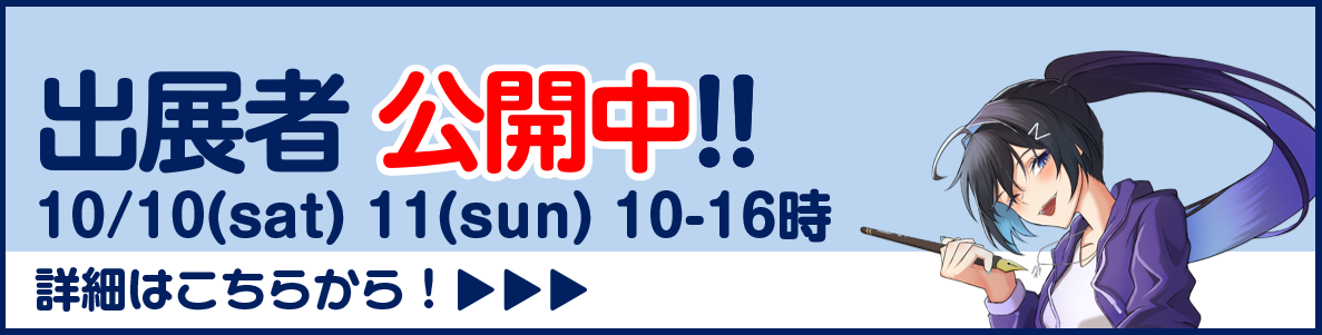 出展者一覧の案内バナー。