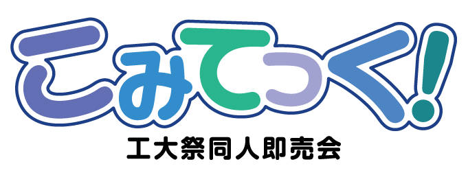 工大祭同人即売会「こみてっく！」ロゴ