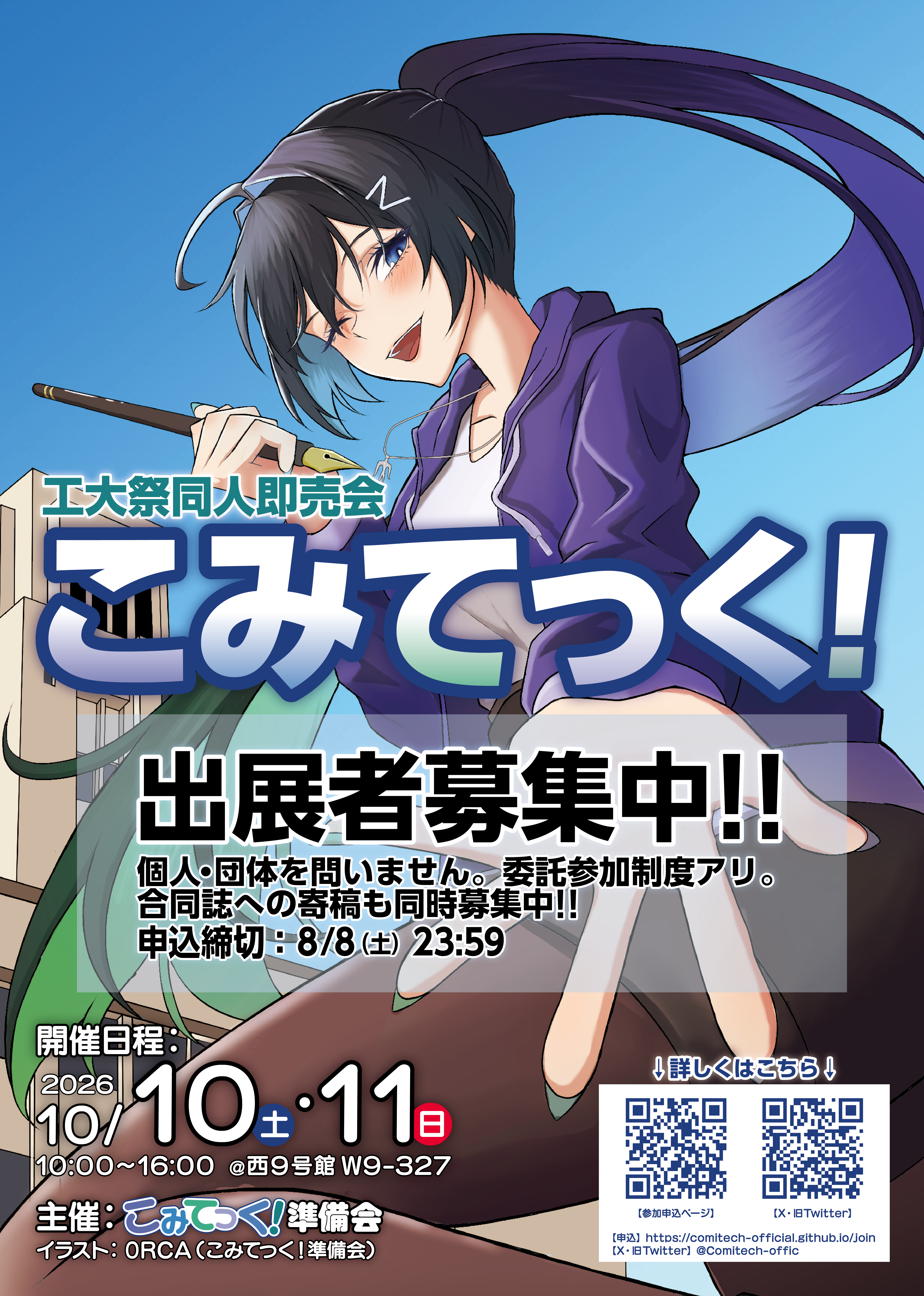 こみてっく!2026ポスター