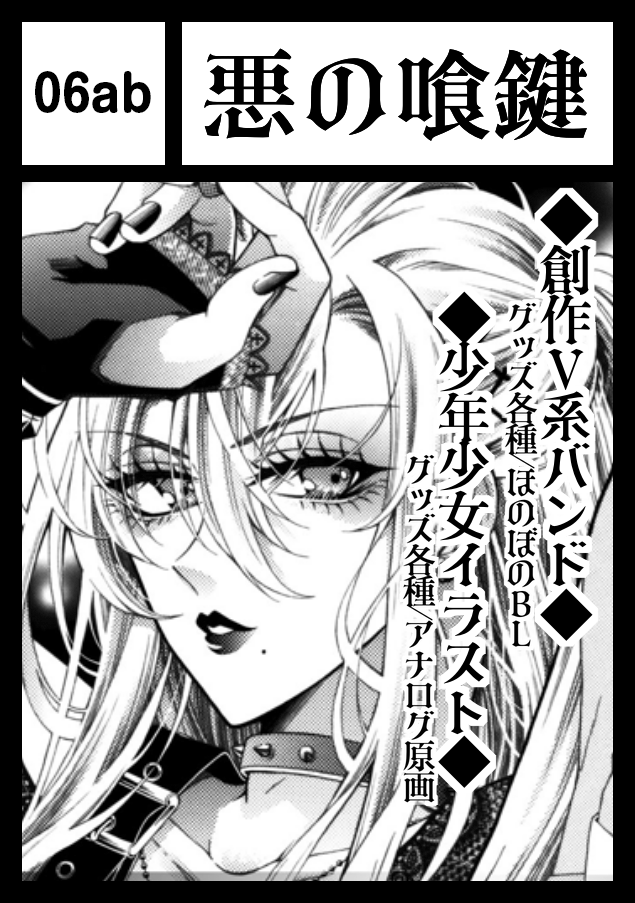 悪の喰鍵のサークルカット