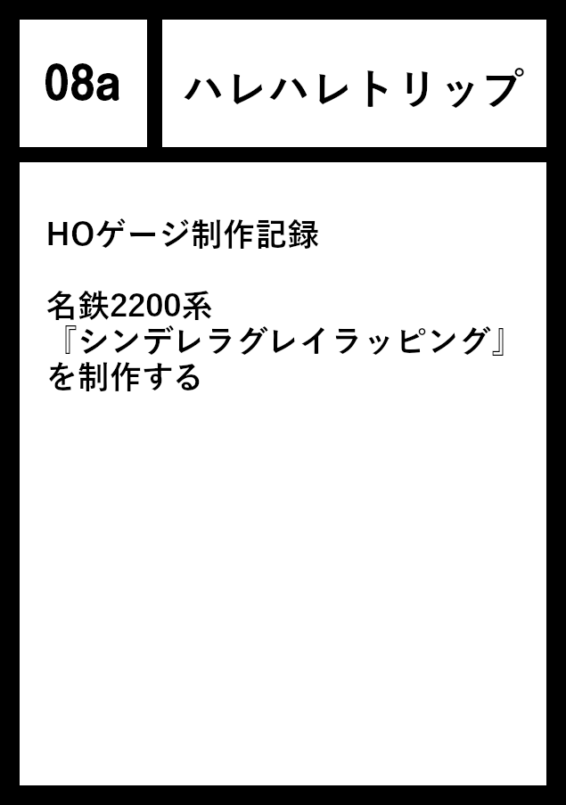 ハレハレトリップのサークルカット