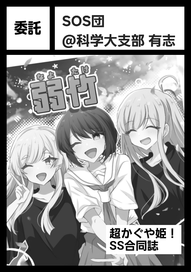 SOS団@科学大支部 有志のサークルカット
